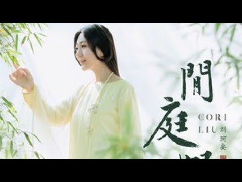 刘珂矣一首古风歌曲《闲庭絮》画面唯美，歌声悦耳， 歌词动人