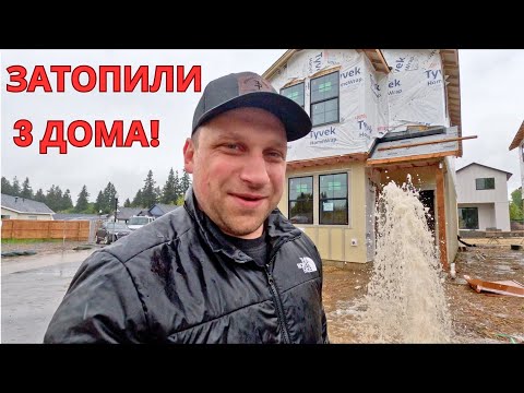 Видео: Затопили 3 Дома в Америке!