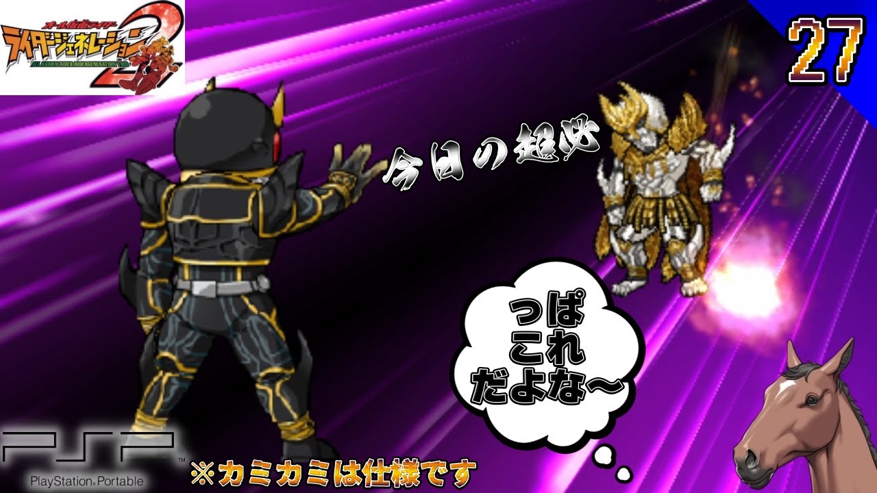 【#オール仮面ライダー #ライダージェネレーション2】『アルティメットパンチ 』約束された神ゲー？ #ライジェネ2 クリア目指すっぞ 27日目【#PSP】#ゲーム実況 #仮面ライダー #レトロゲー