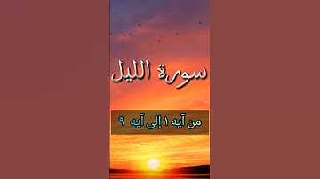 سورة الليل من  آيه ١ إلى آيه ٩  القارئ عبدالقدوس مسعود عالم