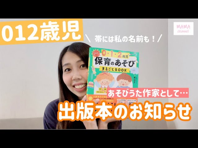 012歳児おすすめ】保育のあそび！出版本のお知らせ☆ - YouTube