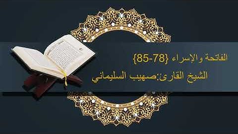 الفاتحة والإسراء ( ٧٨ - ٨٥ ) للشيخ القارئ: صهيب السليماني