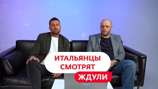 Итальянцы смотрят "Ждули" | Премьера 28 октября