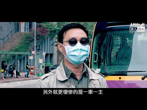 【短片】【攬炒香港：學童車員工叫苦！ 】黑暴摧殘再遇疫情重創！學童車司機感徬徨：停課三個月零收入、靠積蓄借錢過活、年紀大難轉行！業界憂復課無校巴服務！