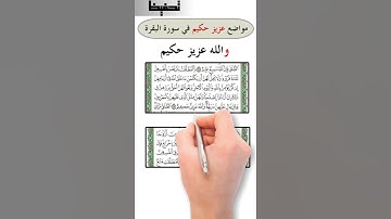 تربيط سورة البقرة / مواضع والله عزيز حكيم في سورة البقرة