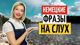 👌 Учимся понимать немецкий на слух | Разговорный немецкий язык