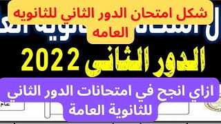 طريقه امتحان الدور الثاني للثانوية / ازاي تنجح في الامتحان / شكل امتحان الدور الثاني للثانويه العامه