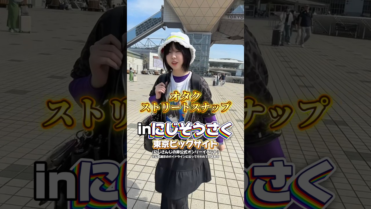 突撃、オタクのストリートスナップ。(やらせ)inにじそうさく #shorts #参戦服 #推し活