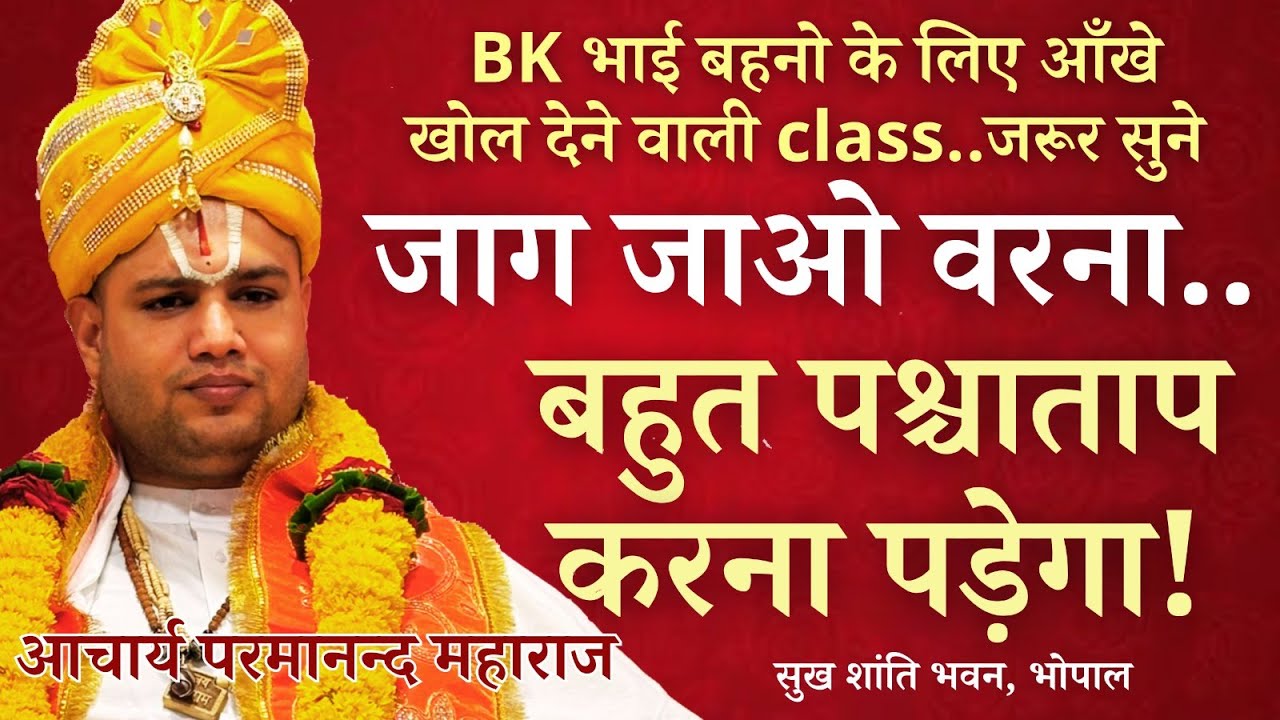 जागो..जो आपको मिला वो साधारण नहीं | BK के लिए विशेष क्लास | आचार्य परमानन्द | सुख शांति भवन भोपाल