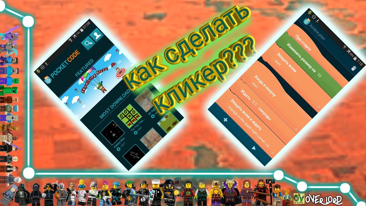 КАК СДЕЛАТЬ ИГРУ, КЛИКЕР, ПРОГРАМУ НА АНДРОИД, В ПОККЕД КОД [over lord]