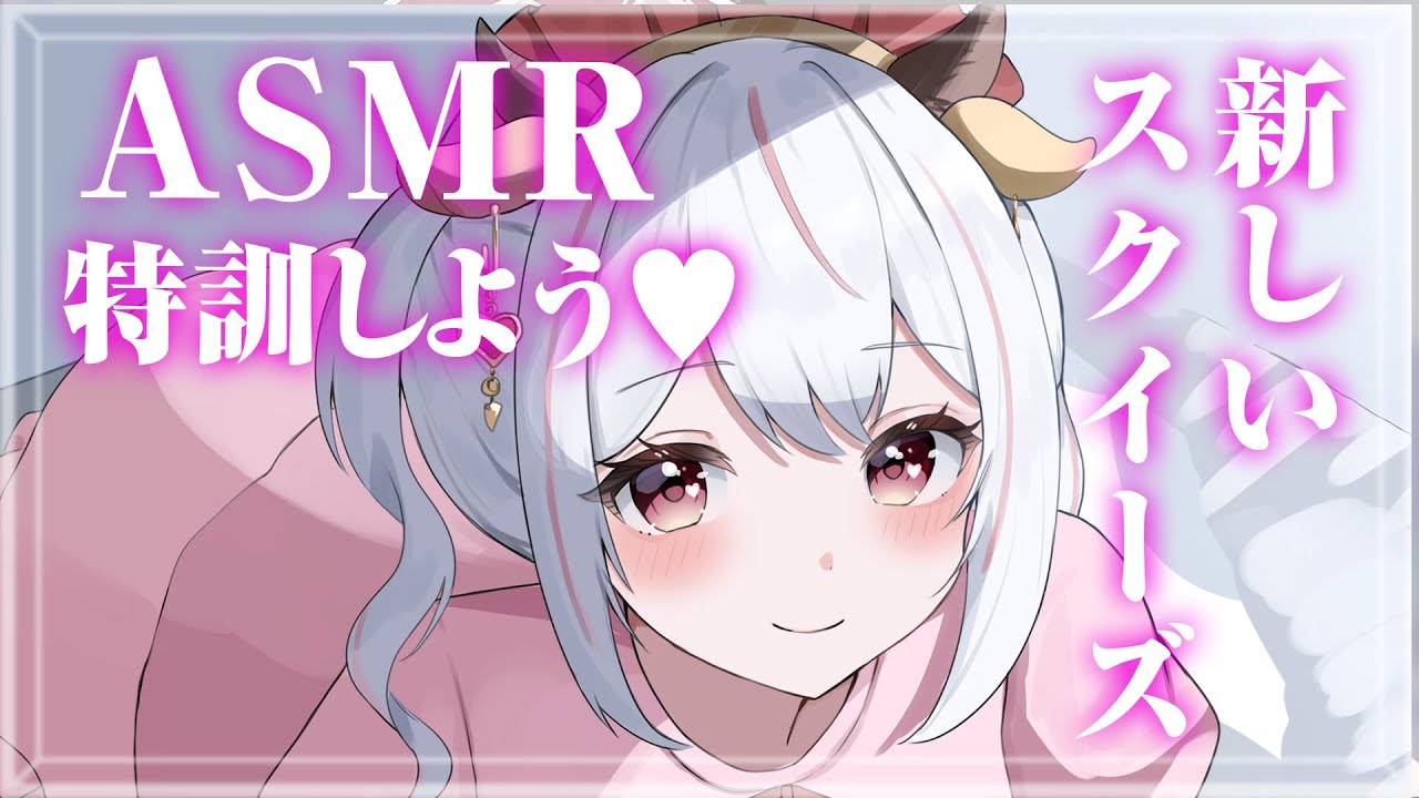 【ASMR / 3Dio】新しいスクイーズを手に入れたのでASMR特訓しよう♥【 ウシロミル / 新人Vtuber】