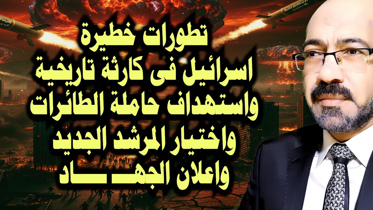 كارثة فى اسرائيل واستهداف حاملة الطائرات الامريكيه واعلان الجـ ـهاد والمرشد الجديد ومفاجات قادمة