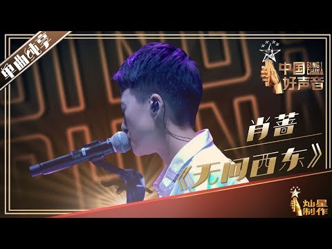 【单曲纯享】肖蔷《无问西东》丨2019中国好声音演唱会 20191004 Sing!China 官方HD