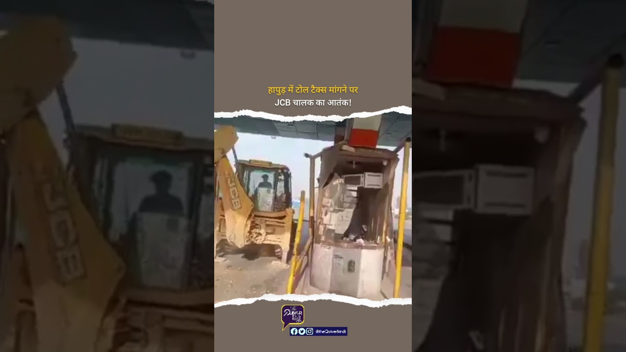 Hapur Pilakhua Toll JCB Viral Video| Buldozer| Toll tax | Ghaziabad Uttar Pradesh| The Quiver hindi