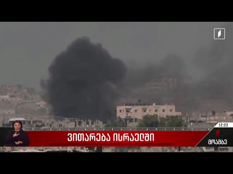 ვითარება ისრაელში