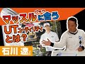 マッスルバックにはどんなUTが合うの！？石川遼プロのクラブセットを徹底解説。後編【関雅史】#23