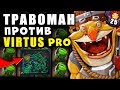 МИНЁР от ТРАВОМАНА против ВИРТУС ПРО! ПОДРЫВАЕТ ПРО-ИГРОКОВ TECHIES vs VIRTUS PRO DOTA 2