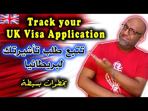 كيفية تتبع تأشيرتك لبريطانيا بخطوات بسيطة - 2022 - TRACK YOUR UK VISA APPLICATION