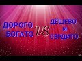 ДОРОГО БОГАТО VS ДЁШЕВО И СЕРДИТО [ЭКСПЕРИМЕНТ С УЧАСТИЕМ АНИ]