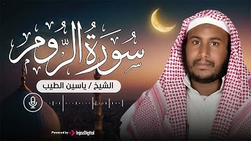 خشوع يبكي القلوب | سورة الروم بصوت القارئ ياسين الطيب