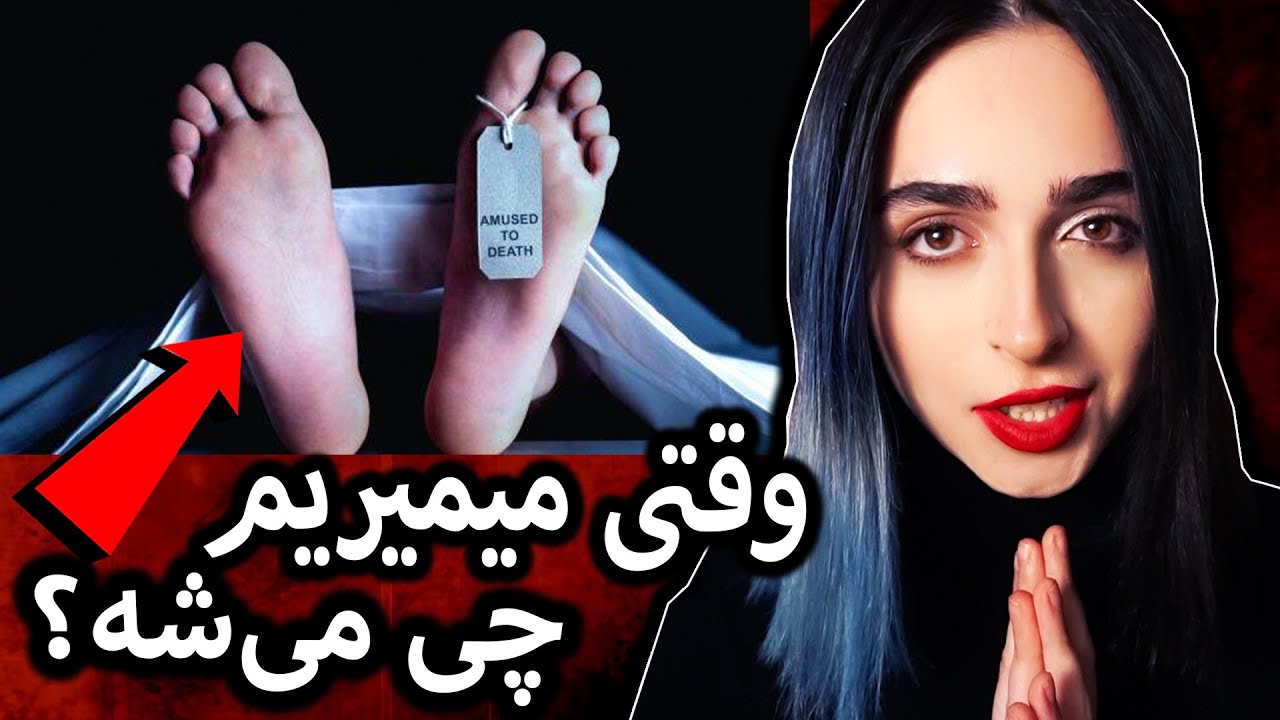 ❌UNSOLVED❌    بعد از مرگ چی میشه؟  رتبه بندی تئوری های مرگ