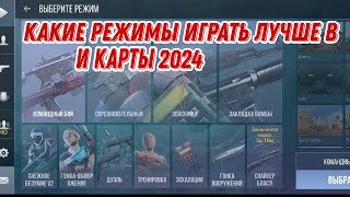 Какие Режимы И Карты Лучше Играть В 2024 Году В Standoff 2