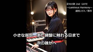 【彩光の詩 2nd GATE】主題歌「Luminous Harmony 」フルバージョン