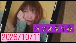 ラジオ夢中夜(2026/10/11)