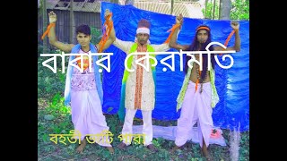 babar keramoti, bangla funny video,