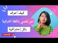 كيف أعرف عن نفسي باللغة التركية