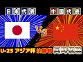 【優勝するぞ!!!決勝戦】日本代表vs中国代表｜U-23アジアカップ