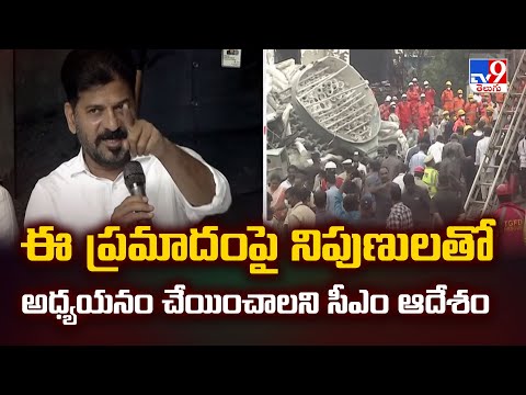Sangareddy : ప్రమాదంపై నిపుణులతో స్టడీ చేయించాలని సీఎం ఆదేశం - TV9 - TV9