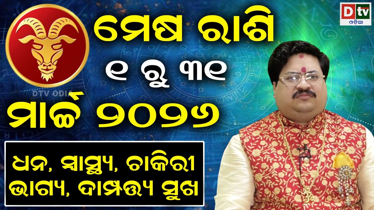୨୦୨୬ ମାର୍ଚ୍ଚ ମସିହାର ରାଶିଫଳ | ମେଷ ରାଶି | ମାର୍ଚ୍ଚ ୧ ରୁ ୩୧ | Dr Bhabani Shankar Mohapatra | @DTVODIA