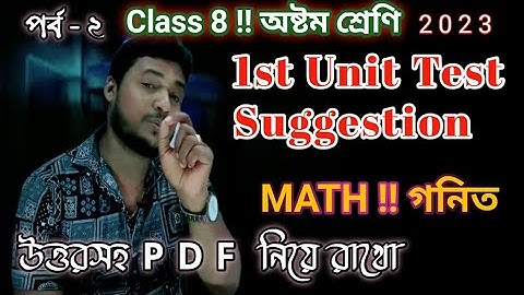 Class 8 1st Unit Test Math Suggestion |Class 8 Math 1st Unit Test Suggestion Questions Answers & PDF