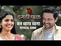 Dhaga dhaga reprised version  daagdi chaawl 2  marathi song 2022  ankush  pooja amitraj