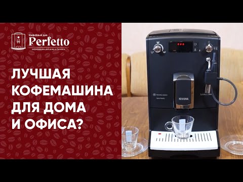 Nivona CafeRomatica 520/525. Лучшая бюджетная кофемашина для дома и офиса.