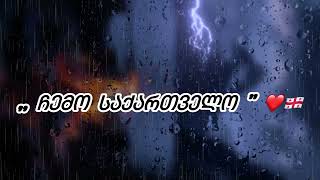 Al Qartveli - Chemo saqartvelo / ქართველი - ჩემო საქართველო 