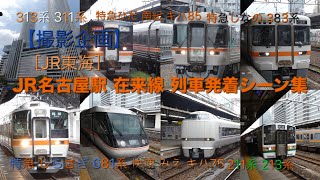 【撮影企画】JR名古屋駅 在来線 列車発着シーン集