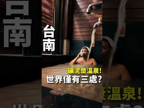 ????台南關子嶺|全台唯一的泥漿溫泉 ♨️