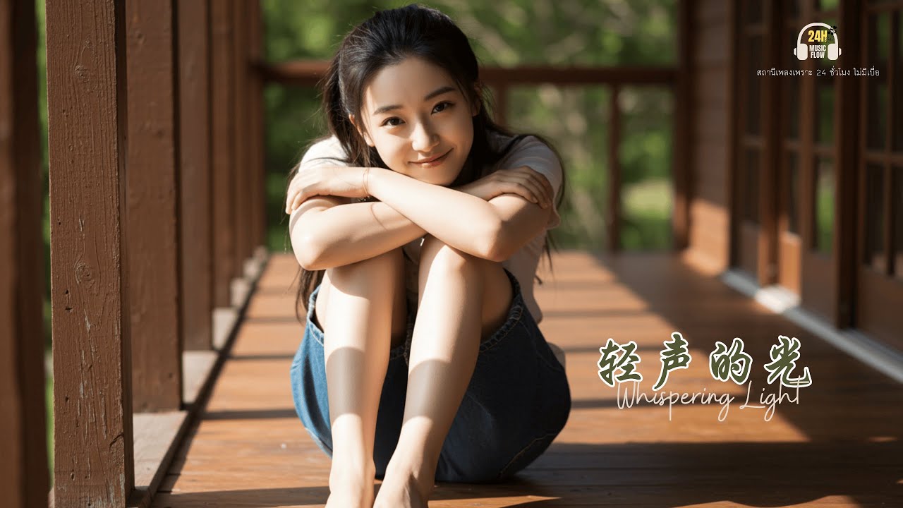 รวมเพลงจีนเพราะๆ  |  轻声的光 | Whispering Light