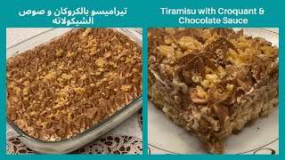 طريقة عمل التيراميسو بالشوكولاته  والكروكان بدون بيض - Tiramisu with Croquant and Chocolate Fudge