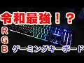 激安ゲーミングキーボードレビュー siensync製 （PCパーツ）