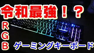 激安ゲーミングキーボードレビュー siensync製 （PCパーツ）