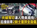 騎士「夾縫鬼切」連人帶車噴飛波及轎車／離奇追撞前車台中2騎士「重摔全身傷」【直擊現場】