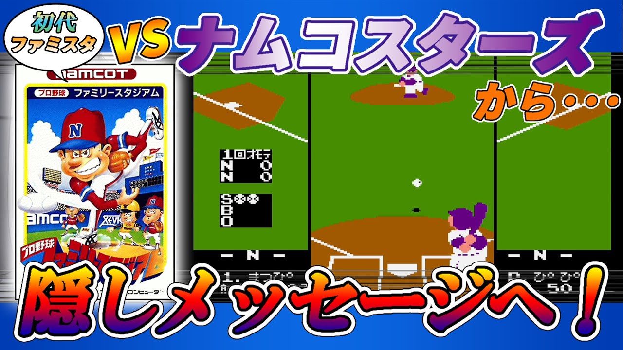 Original Famista] VS Namco Stars to the hidden message - YouTube
