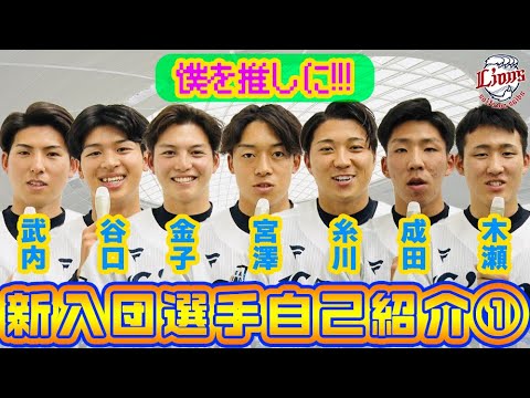 【僕を推し選手に!!!】2023ドラフト新入団選手自己紹介part1〜武内投手、谷口選手、金子選手、宮澤投手、糸川投手、成田投手、木瀬投手〜