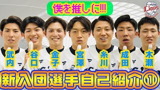 【僕を推し選手に!!!】2023ドラフト新入団選手自己紹介part1〜武内投手、谷口選手、金子選手、宮澤投手、糸川投手、成田投手、木瀬投手〜