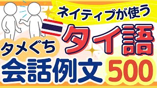 【タイ語聞き流し】ネイティブが使うタメ口会話例文500