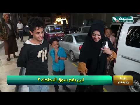 في سؤال بيننا وبينهم. أين يقع سوق البطحاء طائر السعيدة