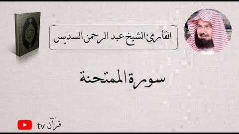 سورة الممتحنة كاملة بصوت الشيخ عبد الرحمن السديس - قرآن Quran TV